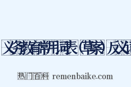 义务教育常用词表（草案）反义词是什么意思的图片
